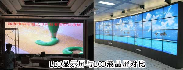 酒店<strong>LED電子<a href=http://www.www.rklab.cn target=_blank class=infotextkey>大屏幕</a></strong>與LCD液晶拼接屏相比哪個(gè)好
