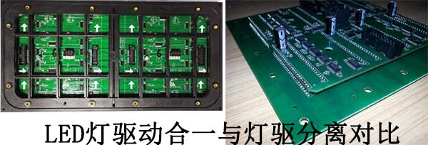 <strong>LED電子<a href=http://www.www.rklab.cn target=_blank class=infotextkey>大屏幕</a></strong>燈驅(qū)合一與燈驅(qū)分離對(duì)比